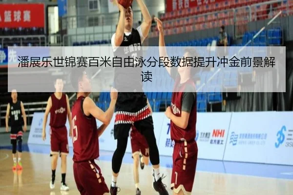潘展乐世锦赛百米自由泳分段数据提升冲金前景解读