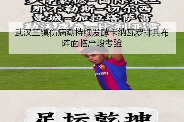 武汉三镇伤病潮持续发酵卡纳瓦罗排兵布阵面临严峻考验