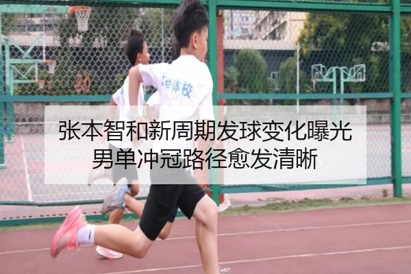 张本智和新周期发球变化曝光 男单冲冠路径愈发清晰